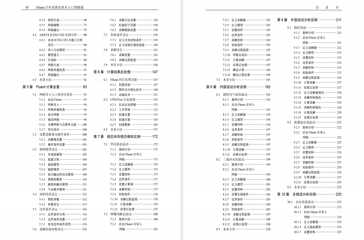 《Fluent17.0流体仿真从入门到精通》原版PDF及附件